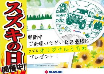 今週末はスズキの日！