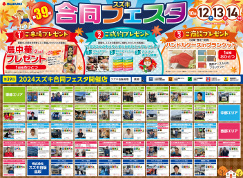 第39回スズキの合同フェスタ開催！！