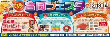 10月12㈯～14日㈪開催！　第39回スズキ合同フェスタ