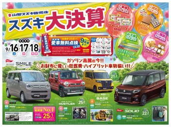 9月16日(土)折込チラシ掲載（新車・中古車　展示会のお知らせ）