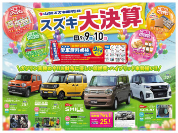 9月9日(土)折込チラシ掲載（新車・中古車　展示会のお知らせ）