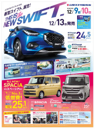 12月9日(土)折込チラシ掲載（新車展示会のお知らせ）