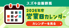 【おすすめ】2026年度営業カレンダー