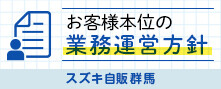 【おすすめ】業務運営方針