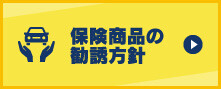 【おすすめ情報】保険商品の勧誘方針