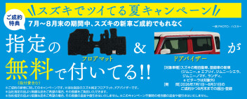 スズキでツイてる夏キャンペーン継続中♪