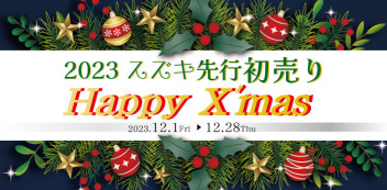 先行初売りHappy X’mas＆新型スイフト