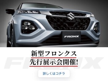 新型フロンクス先行展示会のご案内