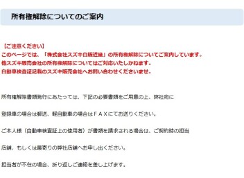 【株式会社スズキ自販近畿】所有権解除についてのご案内（2025.02）