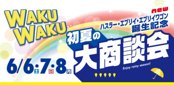 今週末6/6(土)～8(月)は初夏のWAKUWAKU大商談会！スズキのお店で待っちょるよ～★★★
