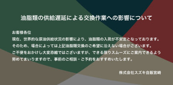 【お知らせ】油脂類の供給遅延による交換作業への影響について
