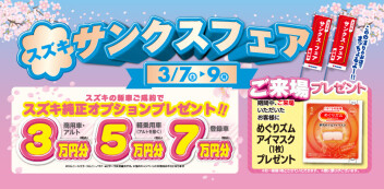 3/7(土)～9(月)はスズキサンクスフェアを開催！クルマがお得に買えるチャンス★★