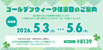 ゴールデンウィーク休業日のご案内