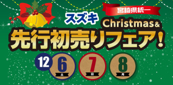 先行初売りフェア本日まで！！