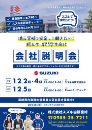 【短大生・専門学生向け】2026年4月入社　会社説明会実施の件