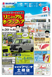 ★土岐店リニューアルオープンフェア　☆9月4日まで開催！