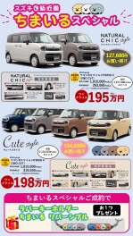 お得なワンプライス車　ちまいるスペシャル！！