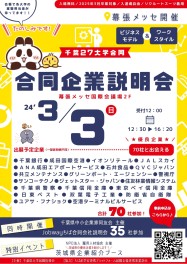 【千葉県27大学合同企業説明会】