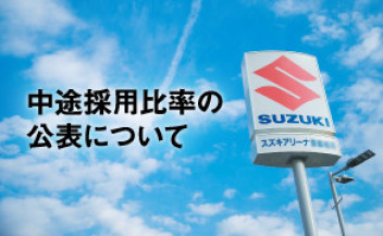 【中途入社ご検討の方へ】労働施策総合推進法に基づく中途採用比率の公表について