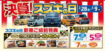 ☆決算！スズキの日！☆