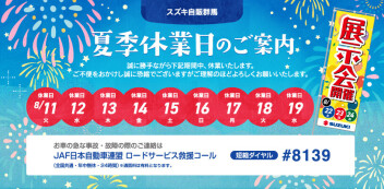 夏季休業日についてのお知らせ【営業再開は２０日から】