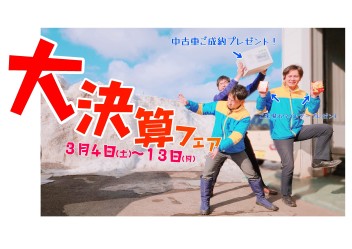【中古車】大決算フェア！