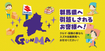 新たに群馬県に引越しをされるお客様へ