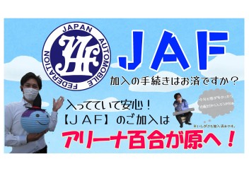 冬の備えに【ＪＡＦ】加入してますか？