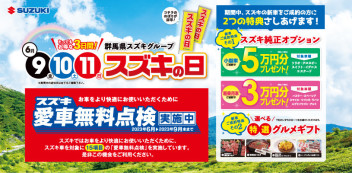 ６月９・１０・１１日はお得に買える特別な日「スズキの日」です！