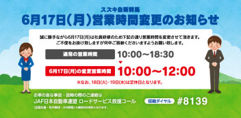 ６月17日(月)社員研修に伴う営業時間変更のお知らせ