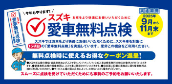 今年もやります『スズキ愛車無料点検』15項目を無料でチェック！
