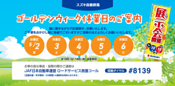 ゴールデンウィーク休暇（5月2日～6日）＆スズキ大商談フェア（5月10日～18日）のご案内