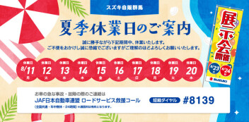 夏季休暇のご案内（8月11日～20日）