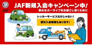 ☆☆☆JAF新規入会キャンペーン実施中！☆☆☆　ご存知ですか！？　ＪＡＦはロードサービスだけではありません！！