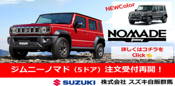 ジムニーノマド（5ドア）ご注文受付再開についてのご案内