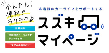 かんたん！便利でラクラク♪「スズキマイページ」はじめました♫