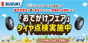 夏のお出かけ前にタイヤの空気圧チェックいかがですか？「おでかけフェア」タイヤ点検実施中！