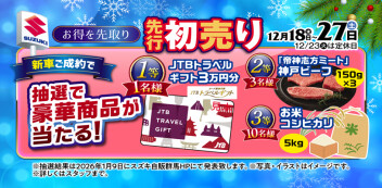 年末年始フェア第二弾「先行初売フェア」！18日▶27日開催！年内最後のオトクに買えるチャンス！成約W抽選もやってます！