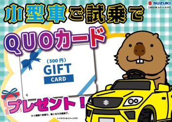小型車ご試乗でＱＵＯカードプレゼント!(^^)!