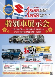 新春特別車両展示会inアピタ松任