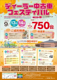 9月13日・14日の2日間は「ディーラー中古車フェスティバル」開催！