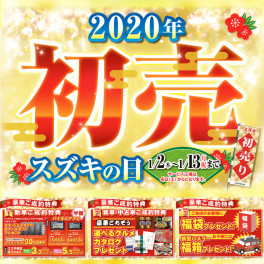 2020年初売りは１月１３日まで