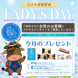 ６月レディースＤＡＹのご案内