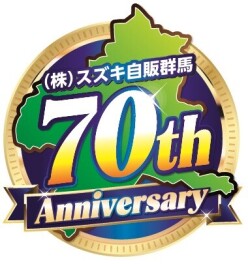 「スズキ自販群馬は創立７０周年感謝フェア」間もなく終了！！