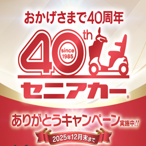 【代理店おしらせ】セニアカー発売40周年ありがとうキャンペーンバナー
