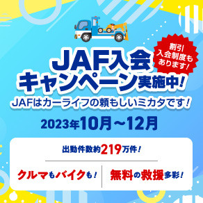 【代理店お知らせ】2023.10-12JAFキャンペーン