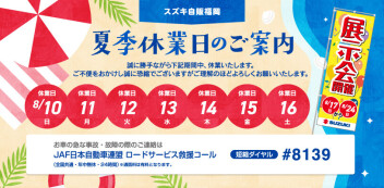 夏季休業日のご案内