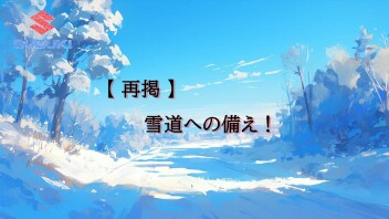 【再掲】雪道への備え！！