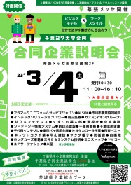 【3/4(土)】千葉県27大学合同企業説明会☆幕張メッセに参加します！