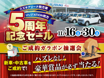 スズキアリーナ枚方東　5周年記念セール　スタート！！
